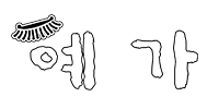 예가갈비